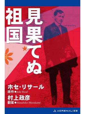 cover image of 見果てぬ祖国